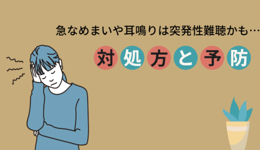 急な耳鳴りやめまいは突発性難聴かも。対処法と予防まとめ